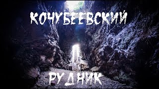 Кочубеевский рудникKochubey mine BB [upl. by Azil]