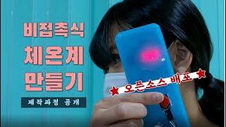 CREINO NANO 아두이노 비접촉식 체온계 ★제작과정★ㅣ초소형 아두이노 배터리 쉴드ㅣ프로토타입ㅣ코로나DIY ㅣ적정기술아이디어 ㅣ적정기술사례 [upl. by Aineg]