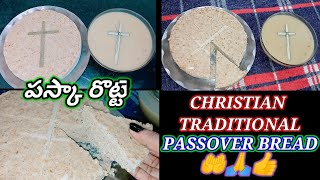 Feast of Unleavened Passover bread🙏Christan traditional way of preparation🤲 పస్కా రొట్టె 🙏🤲 [upl. by Nannette]