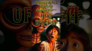 50年前宇宙人に遭遇した小学生は今‥甲府UFO事件 shorts 都市伝説 UFO [upl. by Alimak954]