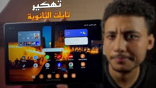 طريقة فك تابلت الثانوية العامة بعد التحديث 2024  Tab A7 [upl. by Eohce277]