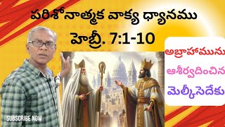 పరిశోనాత్మక వాక్య ధ్యానం  హెబ్రీ 7110  అబ్రాహాముమెల్కీసెదేకు KathiBabuAnnachinnacumbum [upl. by Fletcher664]