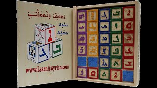 Assyrian Alphabet Blocks and Assyrian Books on wwwLearnAssyriancom by Robert Oshana [upl. by Hsevahb]