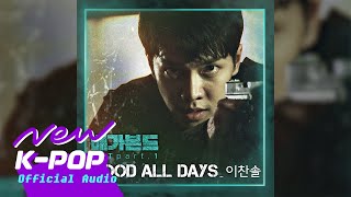 VAGABOND 배가본드 OST Lee Chan Sol이찬솔  Good All Days [upl. by Rame]