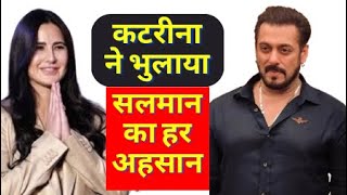 Katrina Kaif Forget Salman Khan Ahsaan । Aishwarya Rai । कटरीना कैफ ने भुलाया सलमान खान का अहसान [upl. by Lerak504]