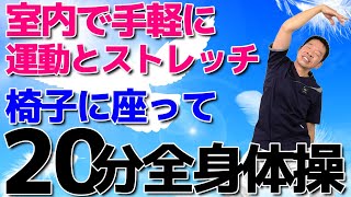 雨の日も手軽に室内で運動とストレッチ【座って出来る 全身体操20分】シニア・高齢者向けの優しい体操 [upl. by Faruq]