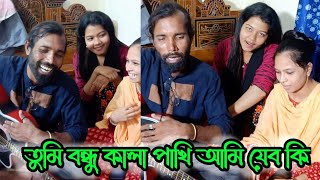 তুমি বন্ধু কালা পাখি আমি যেন কি🔥RK Music24🔥Baul Monarul🔥New Song2024🔥 [upl. by Nevlin]