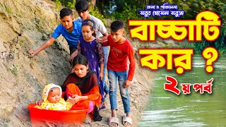 নদীতে ভেসে আসা বাচ্চা পর্ব২  nodi te Veshe Asha Bacca part2 Bengali shortfilm  fairy tales  hd [upl. by Irrak]