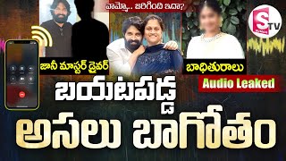 LIVE🔴 ప్రేమిస్తున్నా నేను వదలను  Jani Master Driver Audio Leaked SumanTVDwarakaTirumala [upl. by Eeruhs]