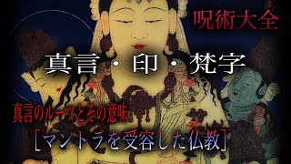 呪術大全［真言・印・梵字］真言のルーツとその意味［マントラを受容した仏教］ [upl. by Ylrehs542]