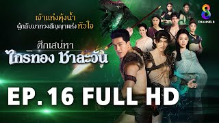 ศึกเสน่หา ไกรทอง ชาละวัน EP16 FULL HD  ละครช่อง8 [upl. by Minna]