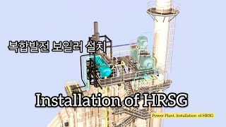 Installation of HRSG Power plant  HRSG 설치  발전소 보일러 설치 [upl. by Wesla]