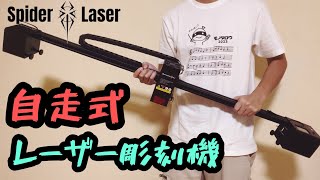 【レーザー彫刻機】作業範囲ほぼ無限⁉︎ 自走するレーザー Spider X1 [upl. by Assirek73]