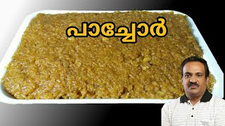 പാച്ചോര്‍ പരമ്പരാഗത രുചിയില്‍  Traditional Pachore recipe [upl. by Iahk958]