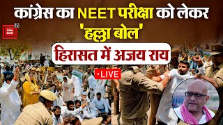 NEET Exam  कांग्रेस का NEET परीक्षा को लेकर हल्ला बोल हिरासत में लिए गए Ajay Rai [upl. by Rj]