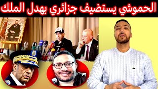 زكرياء مومني  يوسف الحيرش دخلوه للحبس بتهمة سب رئيس دولة أجنبية والي سب الملك عطاوه سلسلة ذهبية [upl. by Eisdnil559]