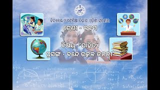 OSEPA  CLASS IX  ODIA  BANDE UTKAL JANANIPART 1  09092021  1045AM [upl. by Rachele169]