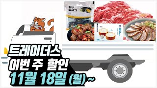 트레이더스 세일정보 1118월😄미니밤호박 배추 마늘 카이막치즈 프렌치롤 우족찜 티라미수 새우젓 망고 등 [upl. by Adnamra]