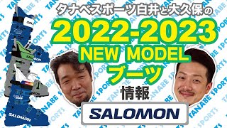 白井と大久保の2223NEWモデル情報 「サロモン」ブーツ [upl. by Naomi]