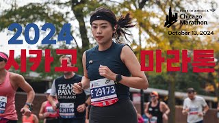 🇺🇸눈물의 2024 시카고 마라톤 울긴 왜울어😇 2024 Chicago Marathon 해외마라톤 [upl. by Hera]