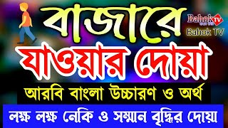 বাজারে যাওয়ার দোয়া  Bajare Jawar Dua  আরবি ও বাংলা উচ্চারণ  সাব্বির হোসাইন [upl. by Ecinej]