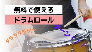 著作権フリー・無料  ドラムロール  Free drum roll [upl. by Etnoid102]