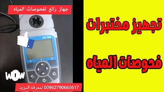 quotأفضل جهاز فحص لعناصر المياه  Hach DR900 Multi Parameter Handheld Colorimeterquot [upl. by Annert203]