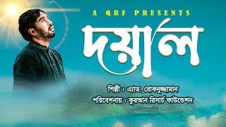 QRF Online  Bangla islamic song Rokonuzzaman  অসাধারন একটি ইসলামী সঙ্গীত  দয়াল [upl. by Giacopo]