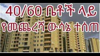 4060 ቤቶች ላይ የመጨረሻ ውሳኔ ተሰጠ condominiumforsale condominium news addisababa property [upl. by Therron]