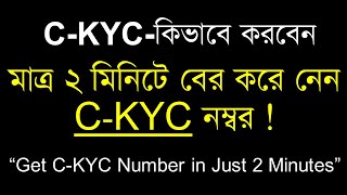 CKYC নম্বর বের করুন মাত্র ২ মিনিটে  How to Generate CKYC Number LIC Online Portal  CKYC Number [upl. by Alathia]