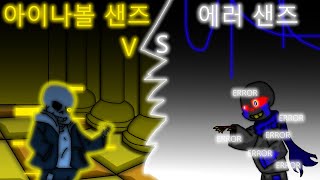 아이나볼 샌즈 vs 에러샌즈 [upl. by Lebiralc602]