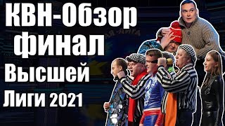 КВНОбзор Финал Высшей Лиги 2021  Гость номинации [upl. by Iraj]