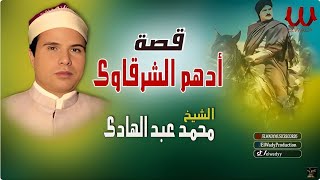 محمد عبد الهادى  قصة أدهم الشرقاوى كاملة  Mohamed Abdelhady  Keset Adham El Sharkawy [upl. by Ileyan]