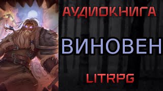 АУДИОКНИГА LIT RPG  ВИНОВЕН [upl. by Richmond601]