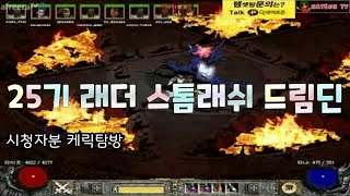 NATEON 디아블로2 스톰래쉬 스컬지 드림딘 시청자분 케릭 탐방 Diablo2 Stormlash Scourge Dream paladin [upl. by Eblehs]