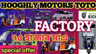 HOOGHLY MOTORS E RICKSHAW FACTORY [upl. by Edie]