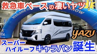 救急車ベースの凄いヤツ！ スーパーハイルーフのキャラバン誕生🚙✨ キャンパーアシスト・ヤアズ（YAZU） 【大阪キャンピングカーショー（2024年3月）】 [upl. by Ydal]