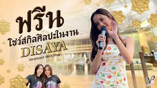 NPStories EP48  ฟรีน โชว์สกิลศิลปะในงาน DISAYA Vacationist Work Shop [upl. by Suzie]