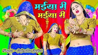 मेरे दर्द पेट में बड़गो  मईया री मईया री  MAIYA RI MAIYA RI  GAJENDRA GURJAR KA NEW RASIYA [upl. by Chelsey]