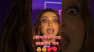 KOUSHANI  Bengali Blockbuster BOHURUPI 🦎  trendingshorts bohurupi superhitsong 2024 koushani [upl. by Olimac275]