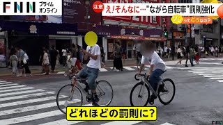 「そんなに！」きょうから自転車“ながら運転”に罰則で懲役刑も…スマホ見ながらデリバリー増加も背景か [upl. by Linus]