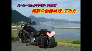 18年モデル ハーレーブレイクアウト FXBR 仙酔峡に行ってみました。 [upl. by Ainekahs601]