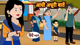 आधी अधूरी बातें  Hindi Kahani  Bedtime Stories  Stories in Hindi  Comedy  Funny  New Story [upl. by Helli247]