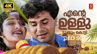 Ente Ulludukkum Kotti 4K Video Song  Dileep  Jomol  KJ Yesudas  Radhika Thilak  Mohan Sithara [upl. by Byran]