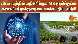 விவசாயத்தில் அதிகரிக்கும் AI தொழில்நுட்பம்உணவுப் பற்றாக்குறையை போக்க புதிய முயற்சி [upl. by Namrak]