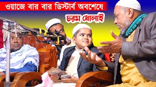 হুজুর জোরে বলেন  কাপান লাগবে  শিশু বক্তার ওয়াজে বার বার ডিষ্টার্ব nurul islam sisu bokta oaj 2022 [upl. by Towill]