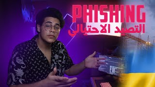 هجمات التصيد الاحتيالي  Phishing  احمي نفسك [upl. by Ladnek]