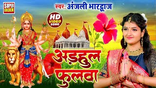 LIVE  अड़हुल फुलवा  Anjali Bhardwaj DeviPachra  Adahul Fulva  Devi Geet 2024 [upl. by Lawler361]