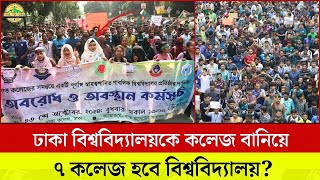 ঢাকা বিশ্ববিদ্যালয়কে কলেজ বানিয়ে ৭ কলেজ হবে বিশ্ববিদ্যালয় 7 Colleges University Protest [upl. by Culbertson]