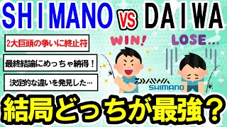 【2ch釣りスレ】シマノVSダイワ！防水性能で比較！【村田基】タ゛イワとシマノと゛っちか゛いい？シマノとダイワは世界中の釣り具メーカーと比較するとレベチ。この2社が圧倒的にトップ【魚釣りゆっくり解説】 [upl. by Nnylecoj]